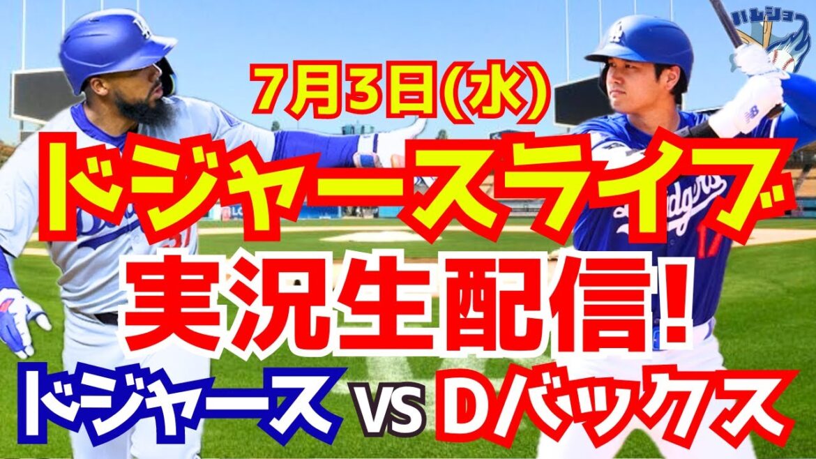 [Shohei Otani][Dodgers]Dodgers vs. D-backs 7/3[Baseball commentary]