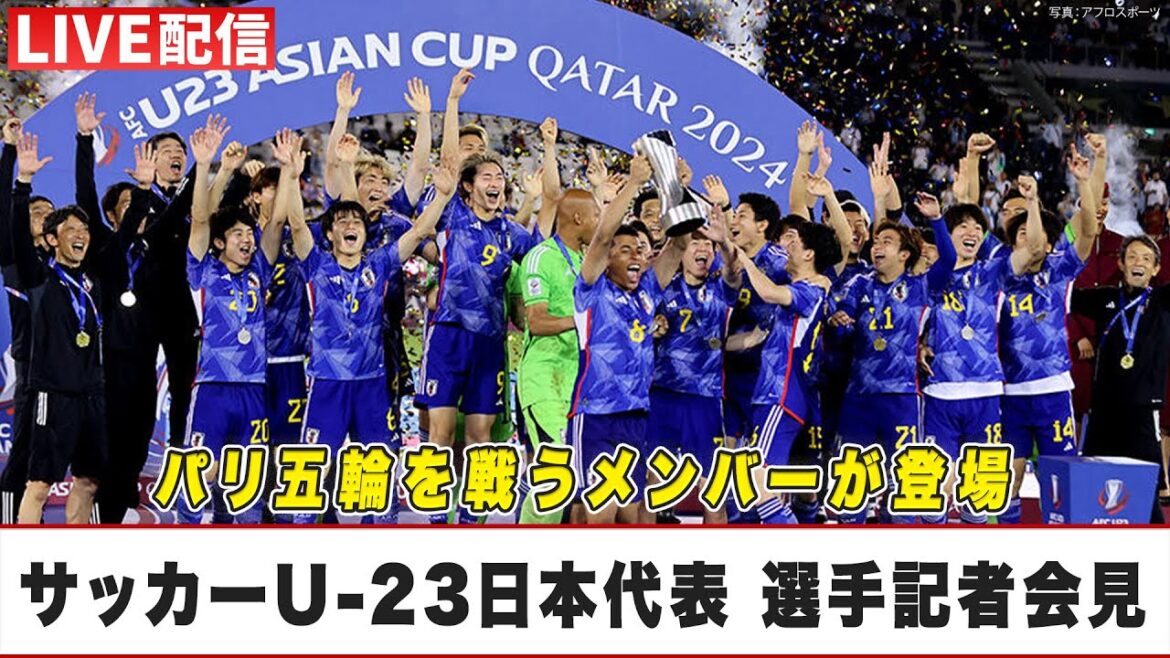[Men's Soccer]Paris Olympics U-23 Japan National Team Player Press Conference | LIVE broadcast scheduled for July 3, 2024 from 5:00 p.m.