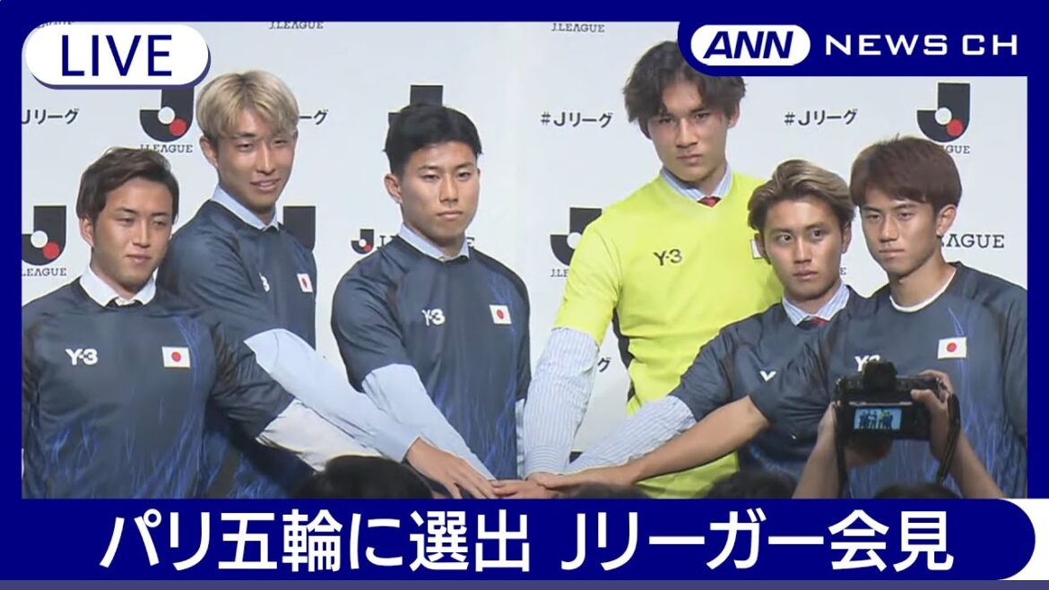 Paris Olympics J-Leaguer press conference for Japan U-23 soccer team / Paris Olympics[Uncut](July 3, 2024) ANN / TV Asahi