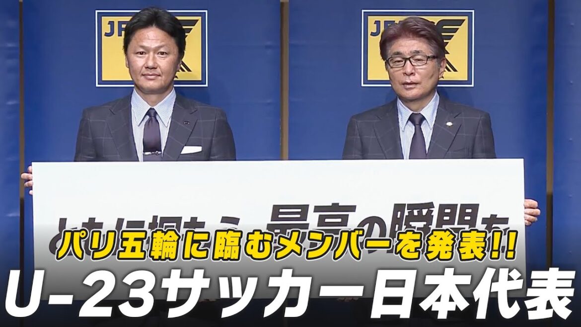 [Men's Soccer]Team members for the Paris Olympics announced! | U-23 Japan National Team Team Members Announcement Press Conference