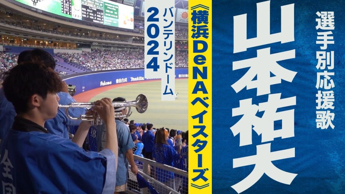 High quality sound🎺[2024 new song]Yudai Yamamoto cheering song for Yokohama DeNA Baystars at 2024 Vantelin Dome