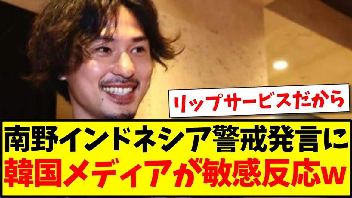 [Again]For some reason, Korean media reacts sensitively to Takumi Minamino's Indonesia warning statement lol