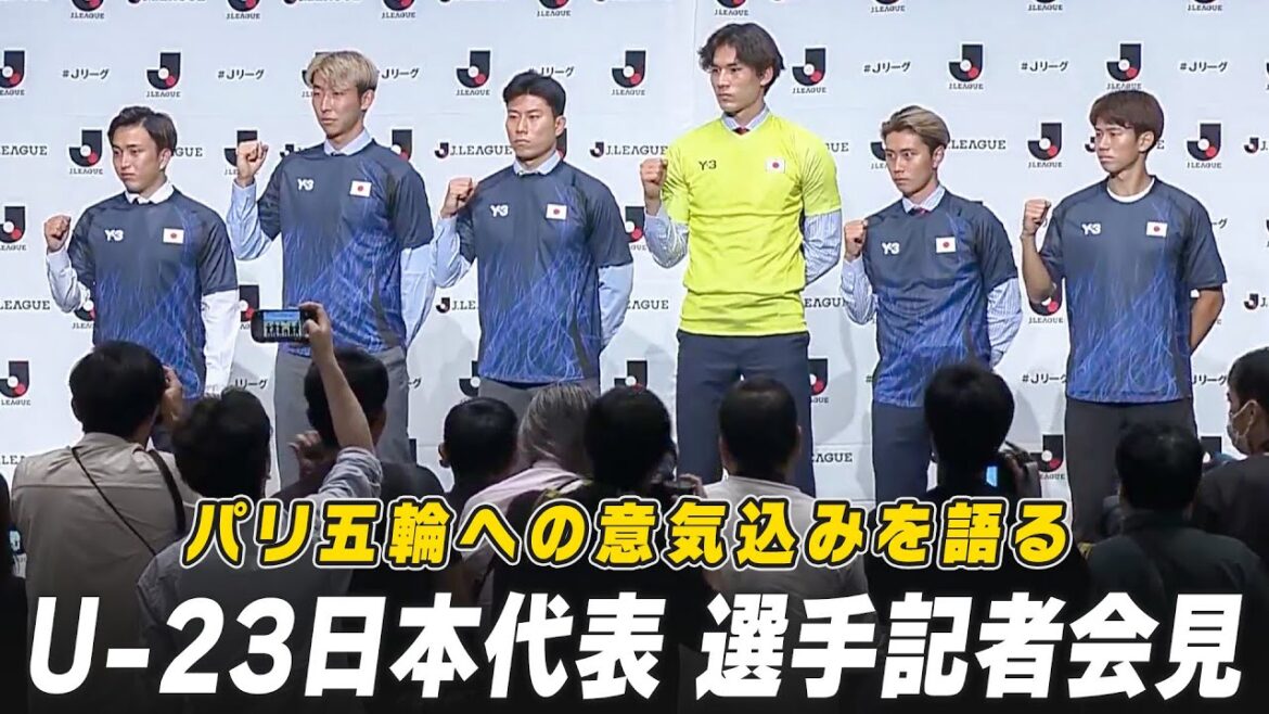[Men's Soccer]U-23 Japan National Team members appear! Talk about their enthusiasm for the Paris Olympics | U-23 Japan National Team Players Press Conference