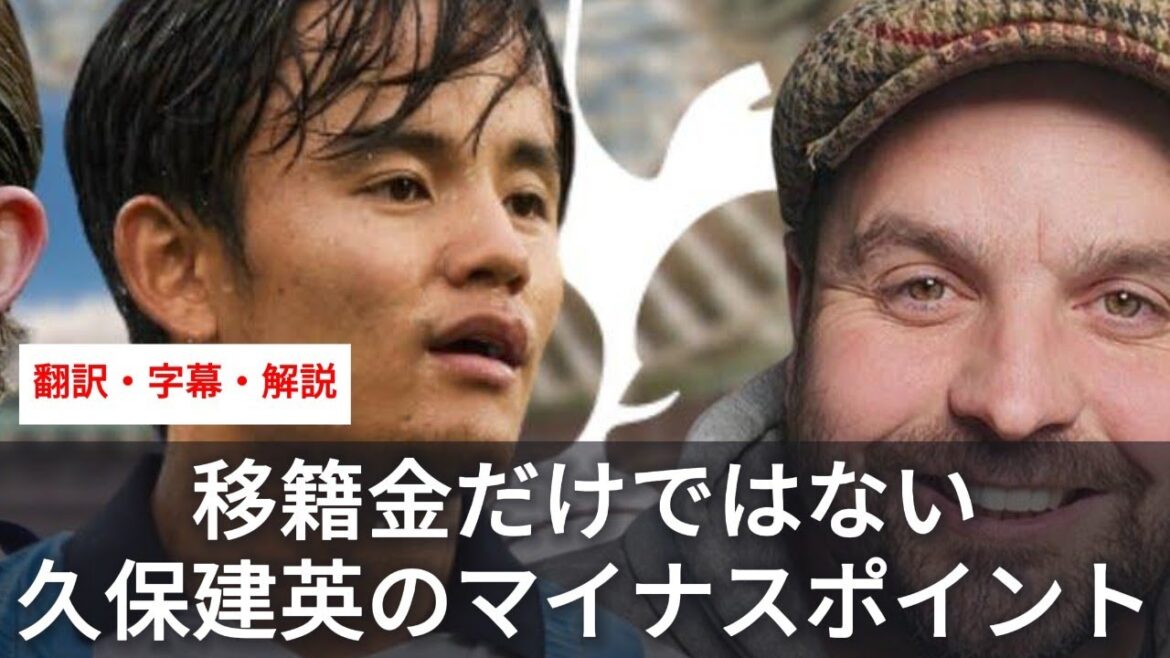 Tottenham fans' negative opinions on the acquisition of Takefusa Kubo[with subtitles and commentary]