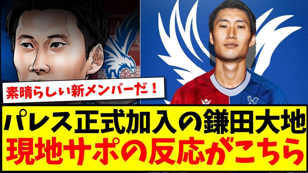 [High expectations]Here are the reactions of local Palace supporters to Daichi Kamada's joining the team lol[Overseas reactions]