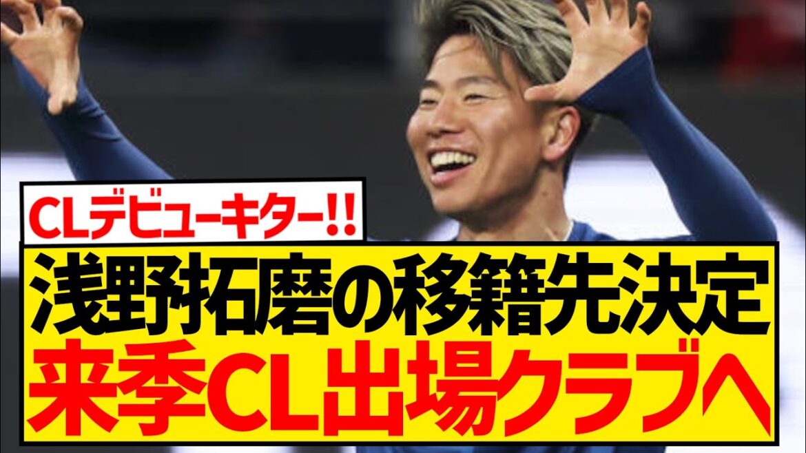 [Breaking News]Asano Takuma's transfer destination has been decided, to a club playing in next season's Champions League!!!