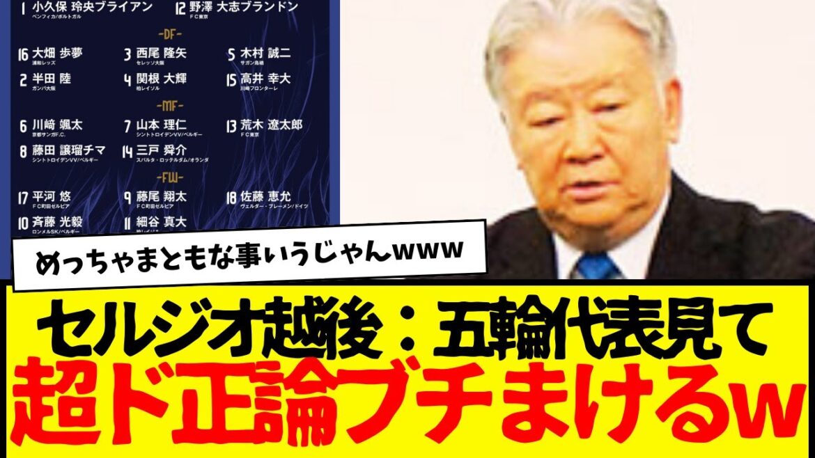 Japan's Olympic team announced: Sergio Echigo blurts out some very reasonable arguments lol