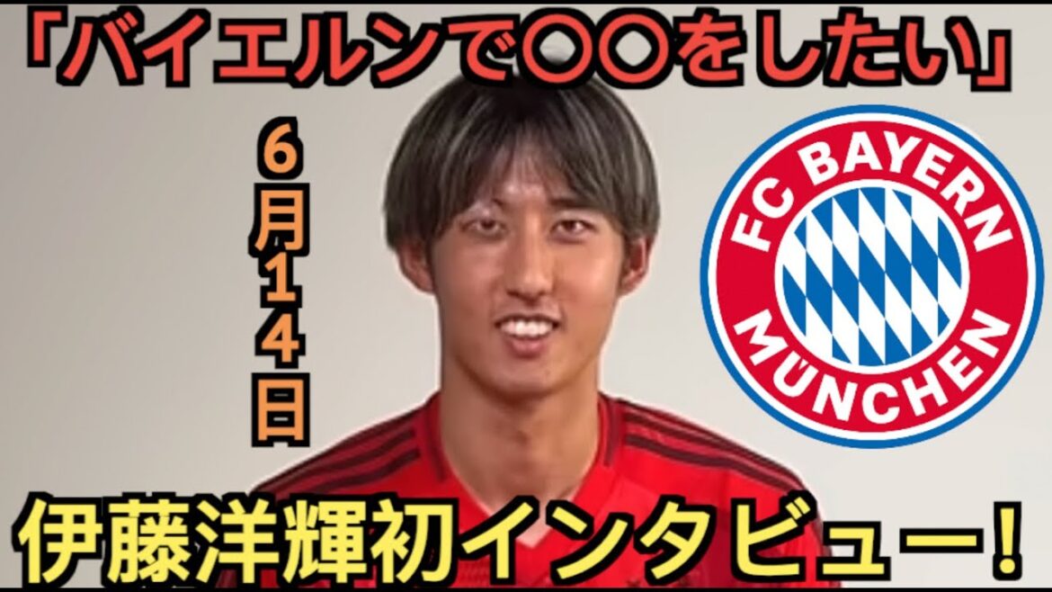 Hiroki Ito's transfer to Bayern confirmed through interview!