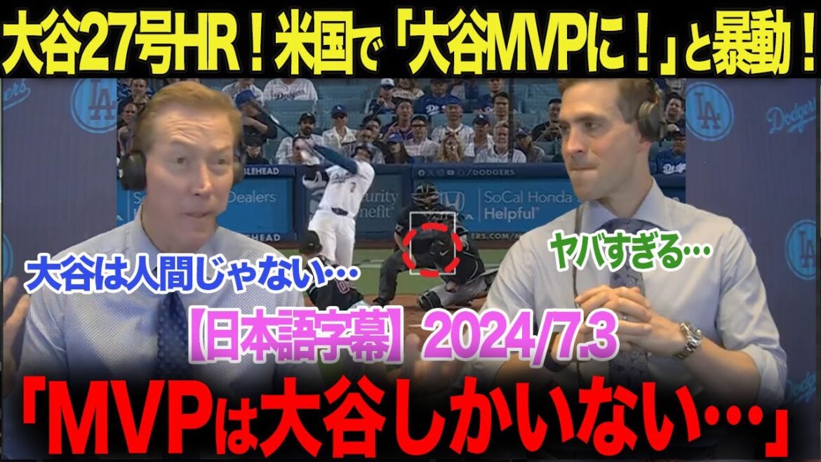 [Otani MVP calls in the US!]Shohei Otani's 27th home run! Riots in the US![Overseas reactions with Japanese subtitles]ohtani Shohei Otani home run Trout Mookie Betts