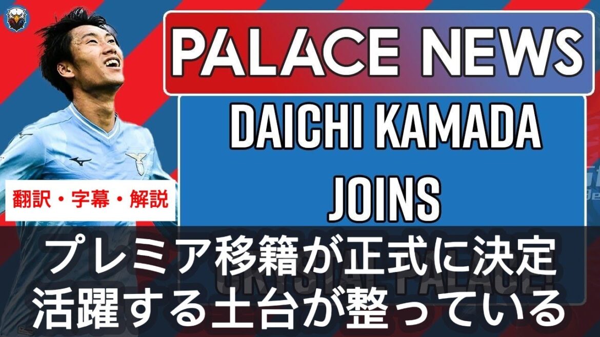 Daichi Kamada's move to Crystal Palace has been officially confirmed. Club and fans have high expectations[with subtitles and commentary]