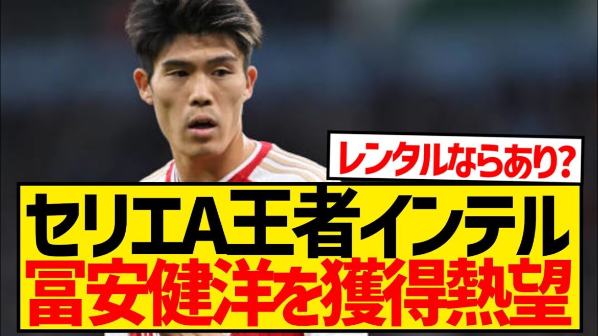 [BREAKING NEWS]Serie A champions Inter send love call to Arsenal's Tomiyasu Takehiro!!!