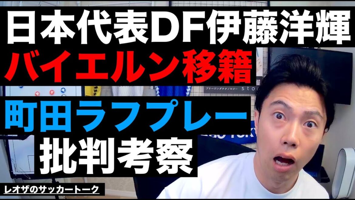 Hiroki Ito's transfer to Bayern and criticism of Machida's rough play, etc.[Leoza's Soccer Talk]*Available for a limited time