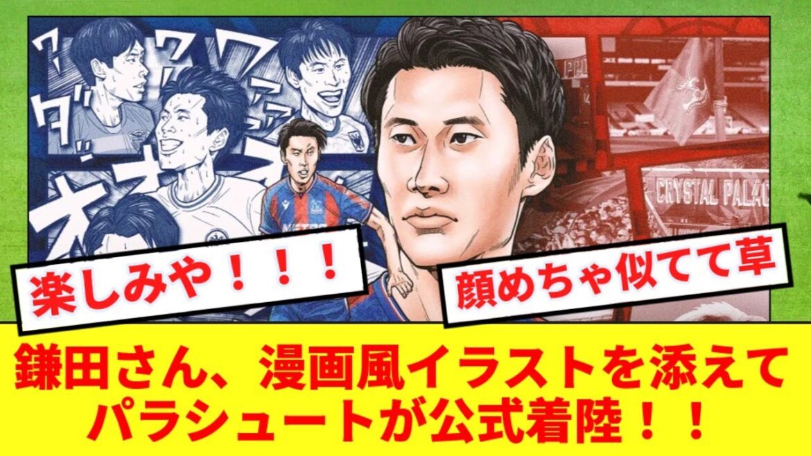 [Official Announcement]Daichi Kamada announces his transfer to Crystal Palace with a manga-style illustration!