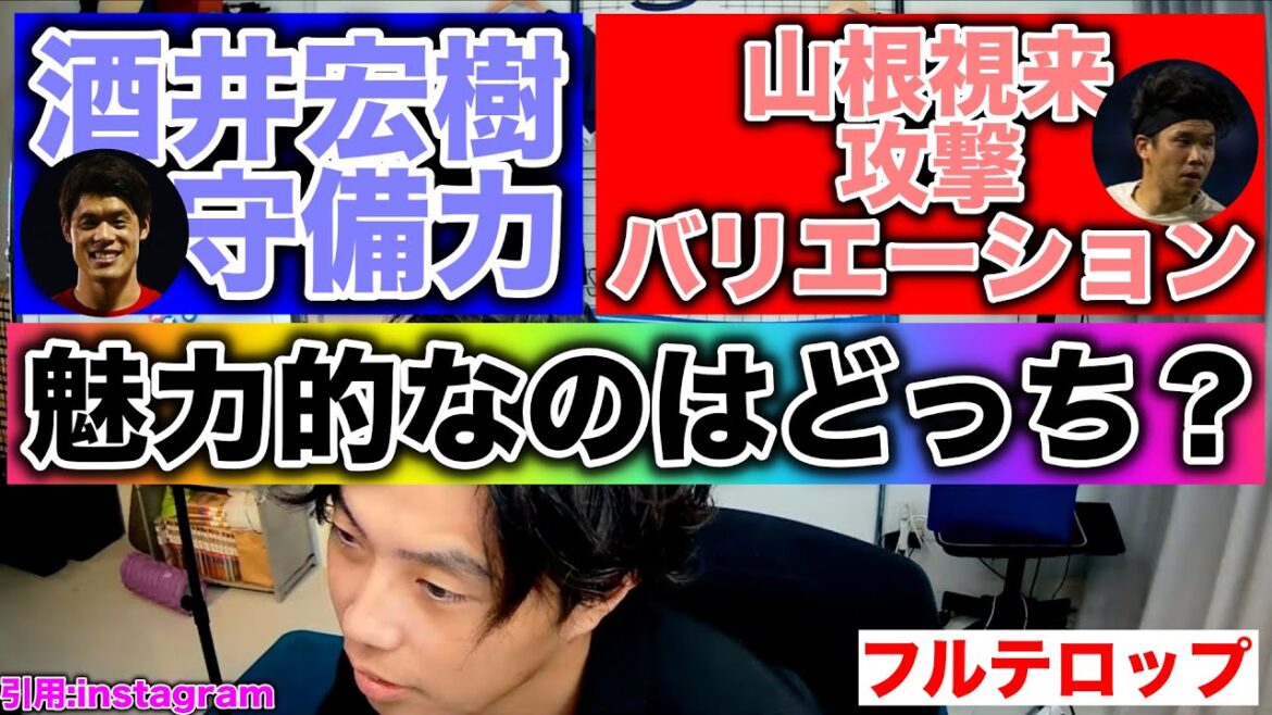 [Leoza]Which do you think is more attractive, Hiroki Sakai's defensive ability or Yamane's wide variety of attacks? (Japan National Team)[Cutout]