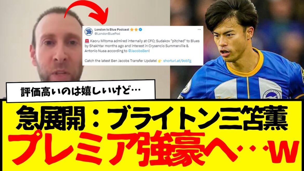 Japan national soccer team player Kaoru Mitoma finally makes a surprise transfer to a Premier League powerhouse... LOL However, the reaction from overseas fans is a bit disappointing LOL