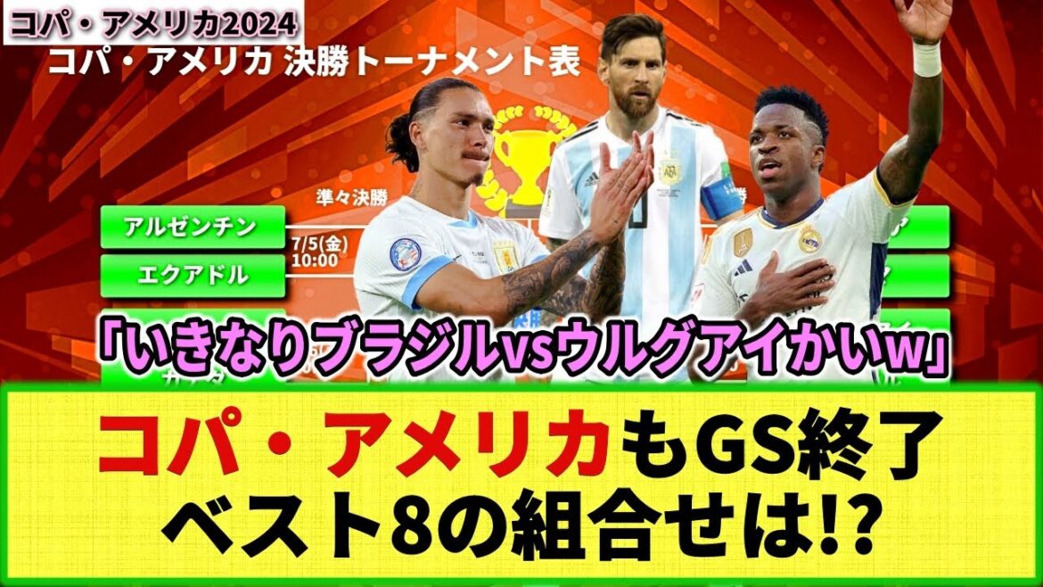 [Copa America]By the way, what's going on at the Copa? What are the matchups for the best 8? All group stage matches have been completed