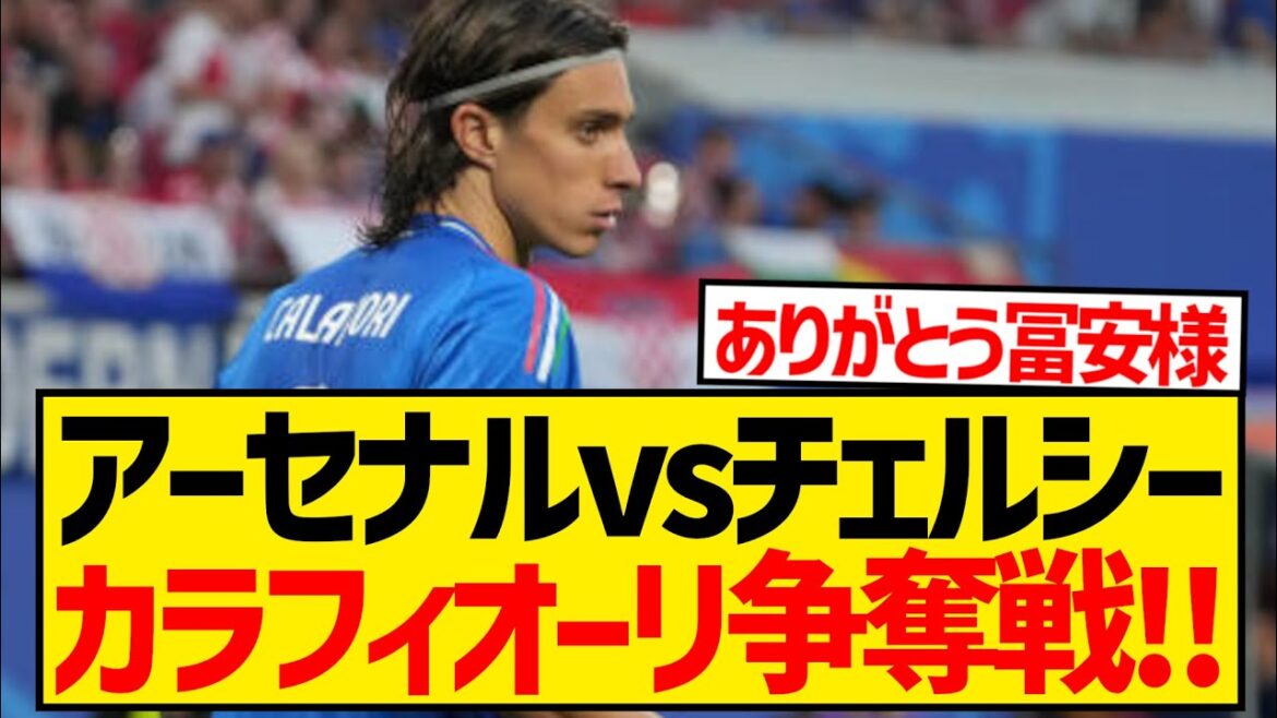 [Good news]Calafiori, a rising star this summer, is transferring to Arsenal thanks to his senior at Bologna, Tomiyasu Takehiro!!!