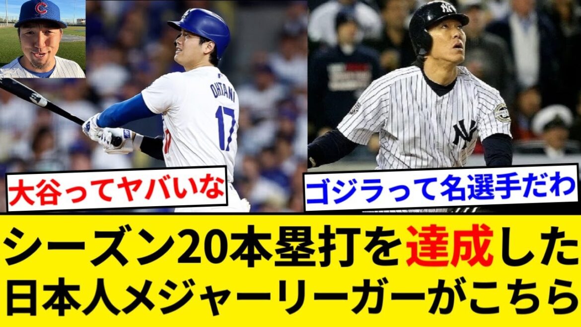 Here is a list of Japanese major leaguers who have hit 20 home runs in a season[5ch Summary][NanJ Summary]