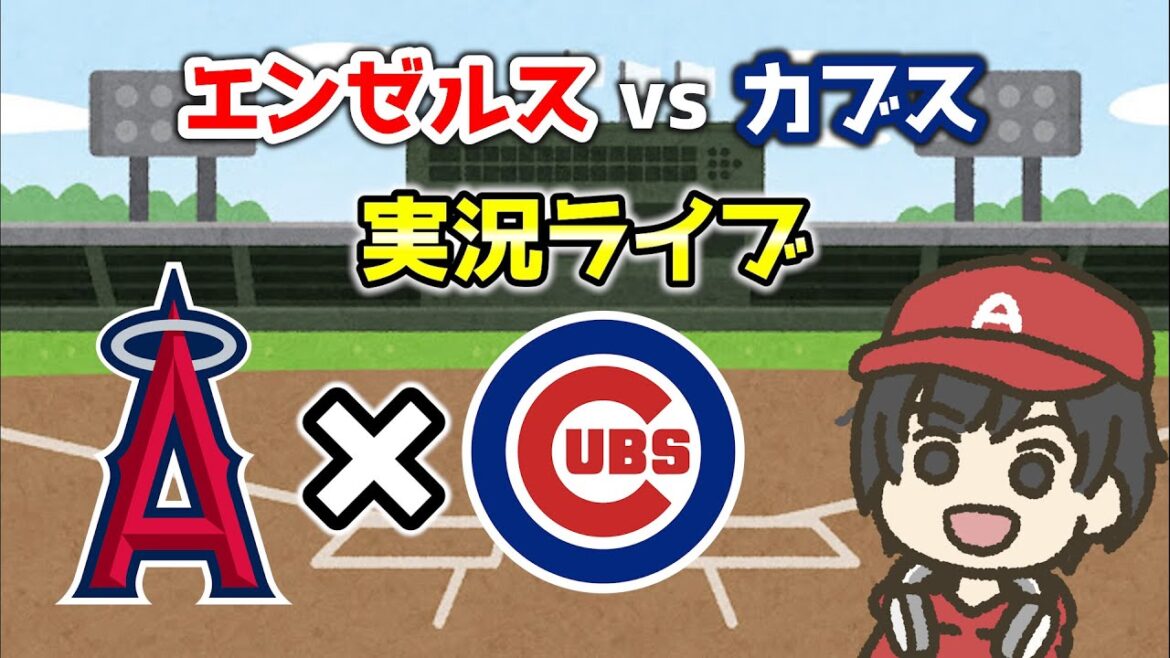 [Canning]Seiya Suzuki is shut down!! vs Cubs 🔥 Steal to stop the losing streak!! Angels Live commentary and support live broadcast MLB Major[Broad]