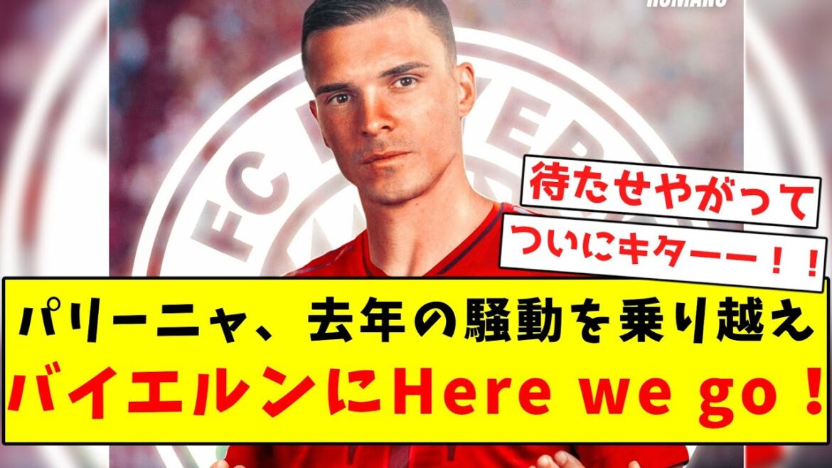 [Romano Cannon]Palinha overcomes last year's turmoil and joins Bayern Munich!