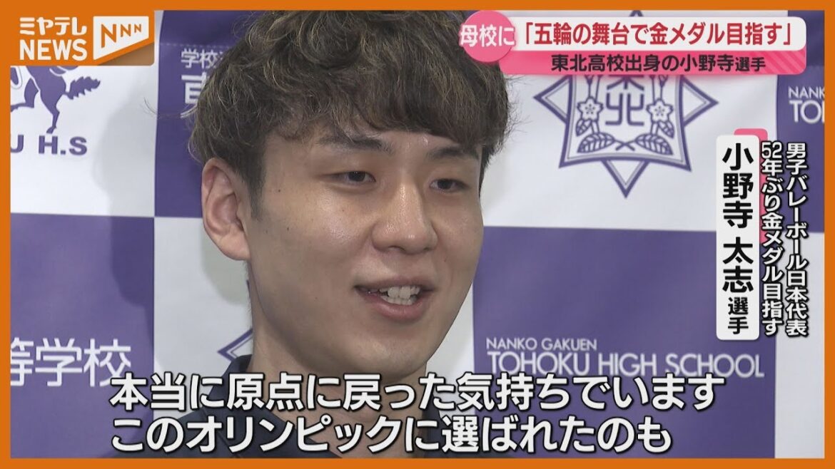 Taishi Onodera, a member of the Japanese men's volleyball team at the Paris Olympics, visits his alma mater, Tohoku High School, and speaks about his determination to win a gold medal (Sendai City)