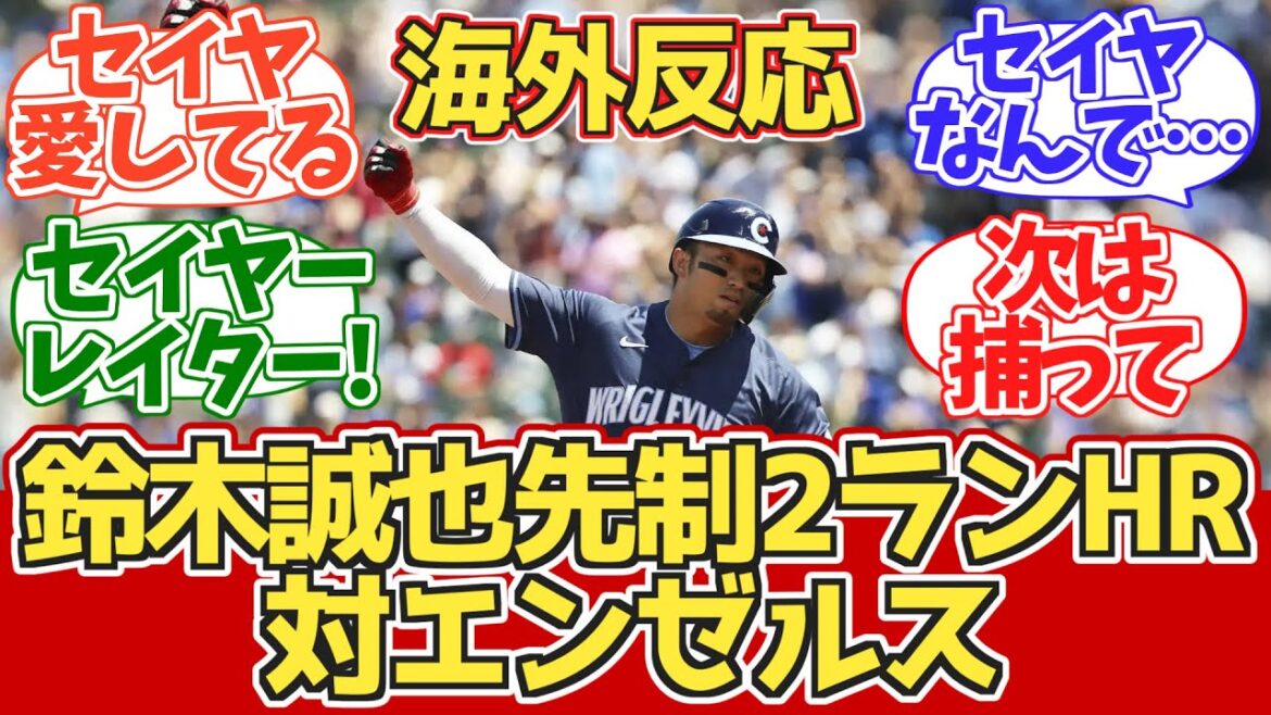 [Seiya Suzuki's 2-run HR]Cubs fans' reactions during the game 7.6 vs Angels[Overseas reactions][Seiya Suzuki's 12th home run]