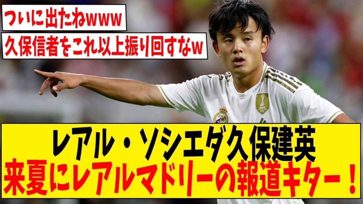 Real Sociedad's Takefusa Kubo is reportedly joining Real Madrid next summer![Internet reaction]#soccer #reactions #soccer commentary