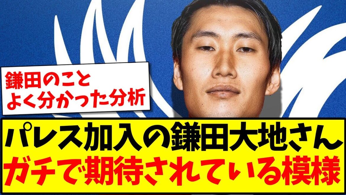 [Highly rated locally]Daichi Kamada, who joined Crystal Palace, seems to be highly anticipated by famous media lol