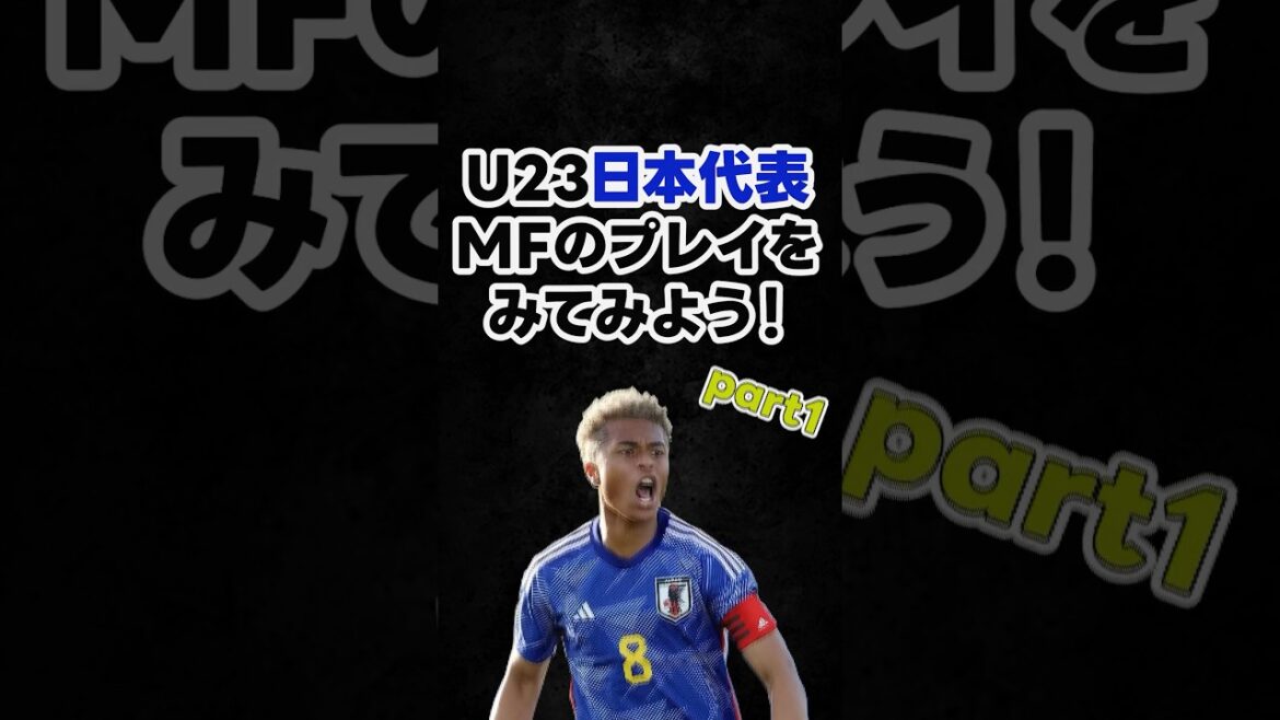 [Analysis of noteworthy players ①]Japan U23 national team midfielder Fujita Joru Chima heading for the Olympics #soccer #Japan U23 national team #Fujita Joru Chima