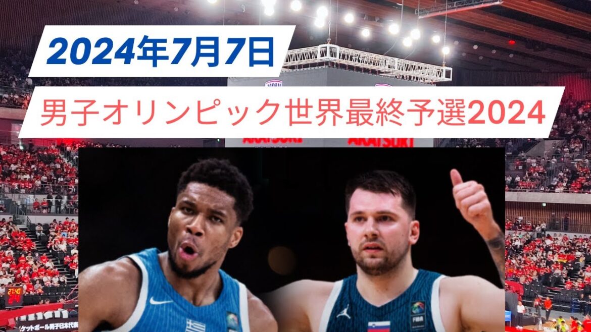 [Men's Basketball]Olympic World Final Qualifiers! Greece vs. Slovenia! July 7, 2024