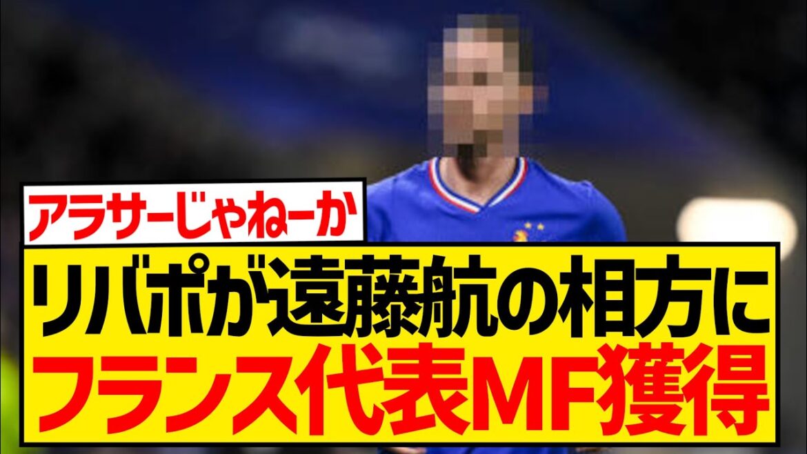 [BREAKING NEWS]Liverpool set to acquire French EURO representative player to partner Endo Wataru!!!