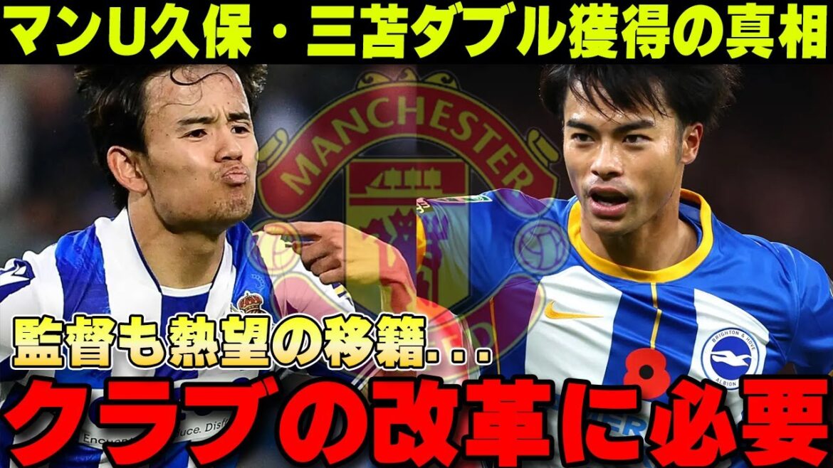 Is Manchester United eager to acquire both Takefusa Kubo and Kaoru Mitoma? Where will they go?[Overseas Reactions/Japan National Football Team]