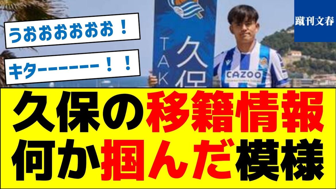 [Where is he going?]Kubo's transfer information. It seems they've got something.