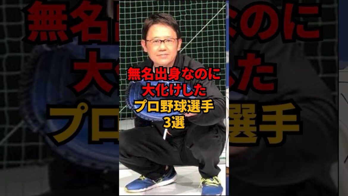 3 Professional Baseball Players Who Made a Big Break from Unknown Origins