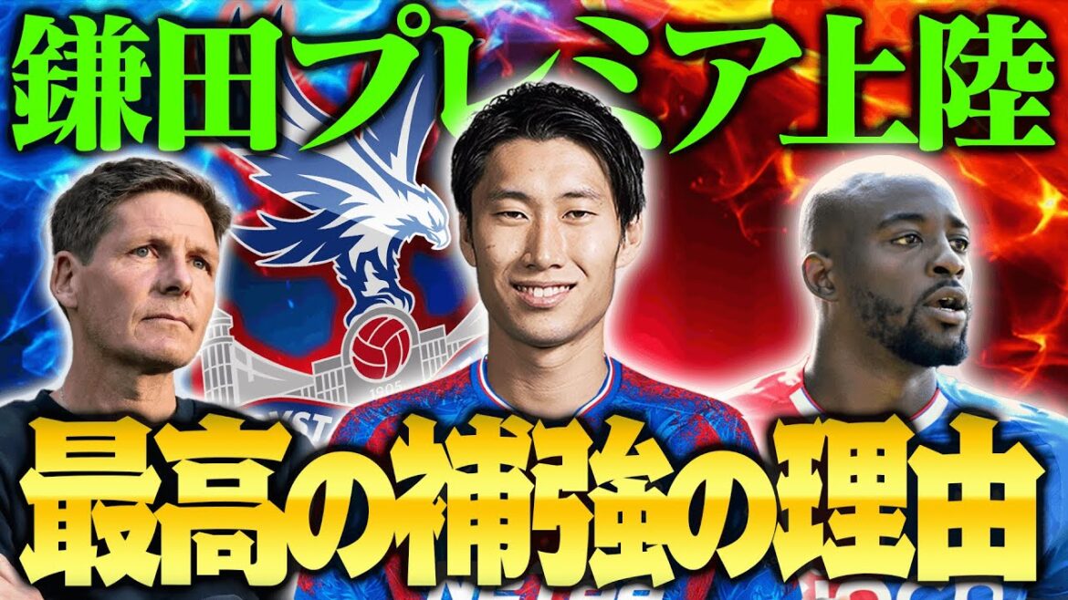 A thorough explanation of Palace's Kamada! The greatness of the new Crystal Palace and why Kamada is the best signing