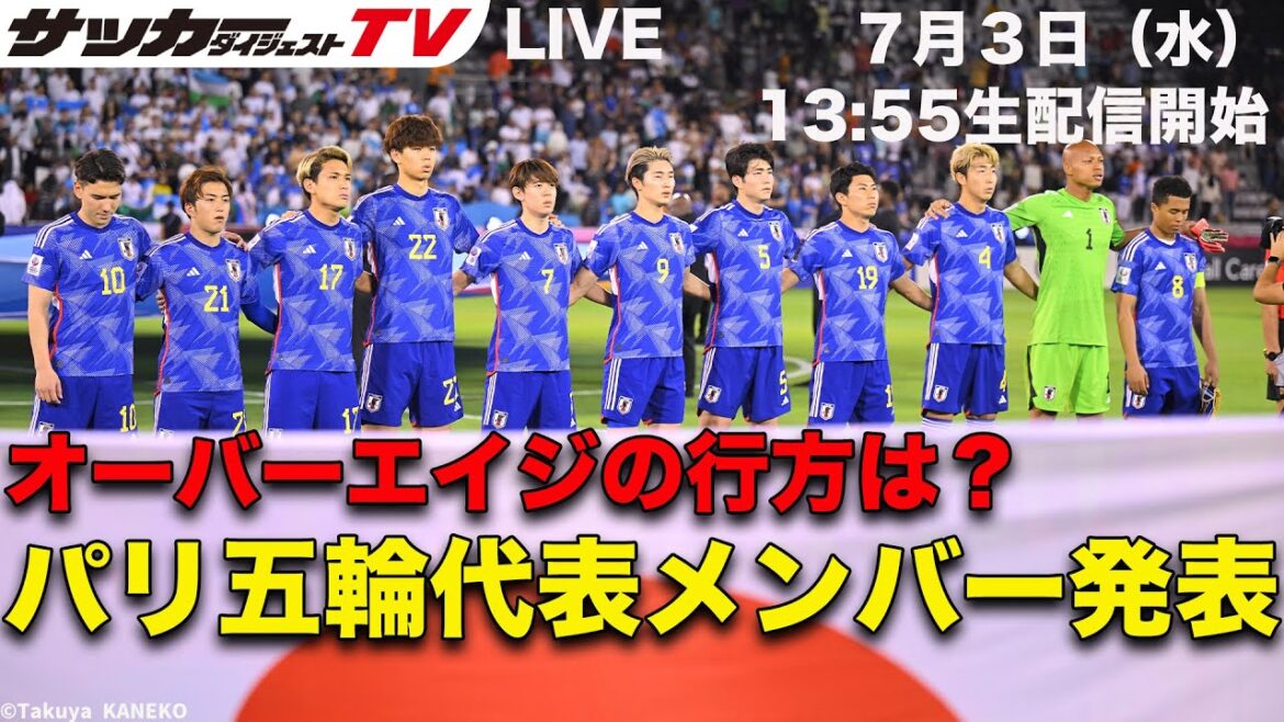 [Simultaneous viewing]The "fateful" Paris Olympics team members have been announced. What will happen to the over-age players?