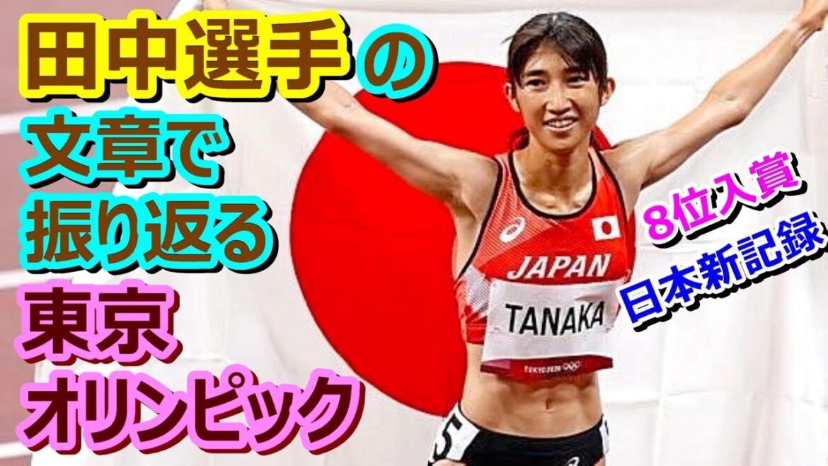 Looking back at the Tokyo Olympics through the writings of athlete Nozomi Tanaka[Newly edited version]