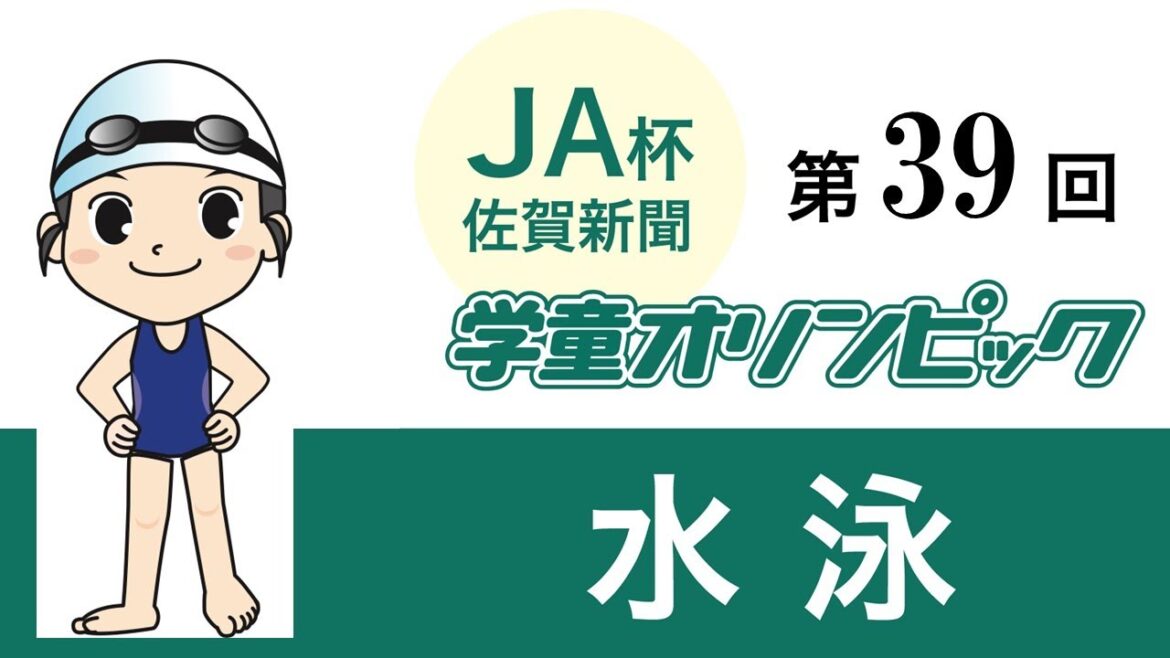 The 39th Saga Shimbun Elementary School Olympic Swimming Championships