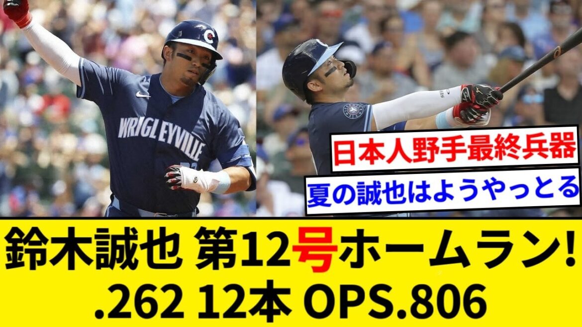 Seiya Suzuki's 12th home run lol .262 12 home runs OPS.806 ← this[5ch summary][NanJ summary]