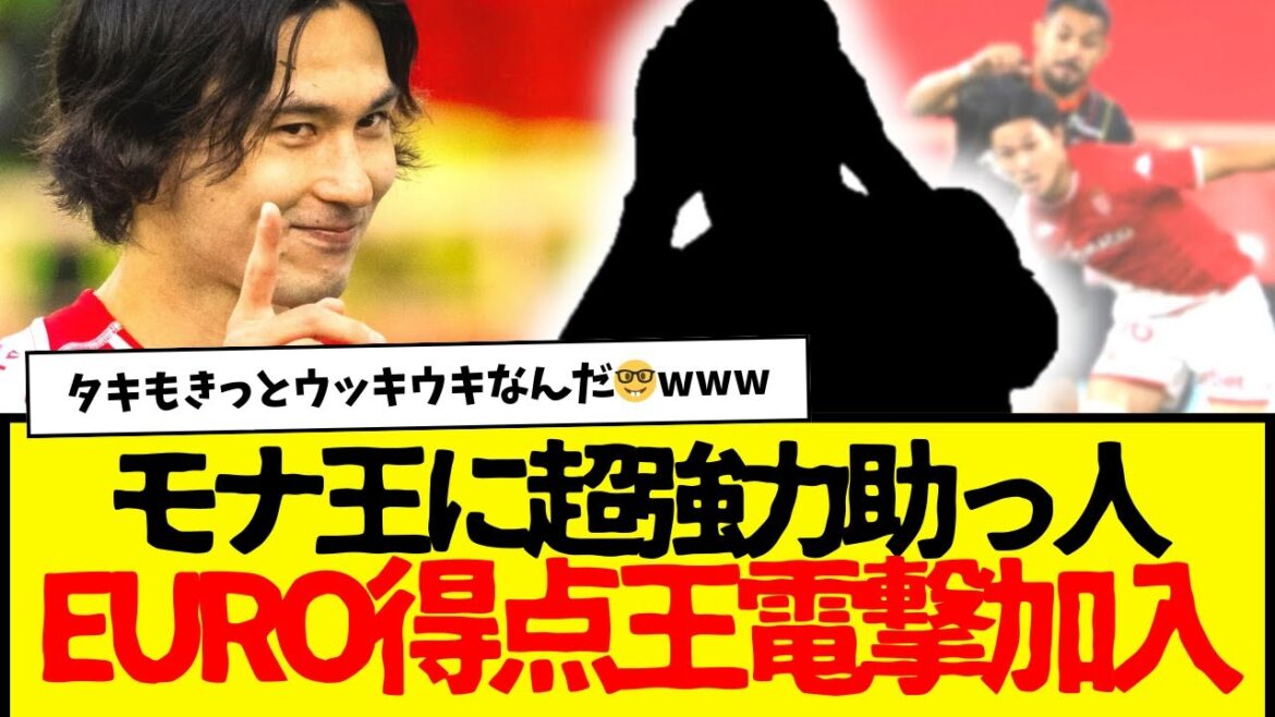 Mona King: A powerful helper appears for Minamino Taki... The unexpected EURO top scorer (as of July 6th) joins the team in a surprise move lol