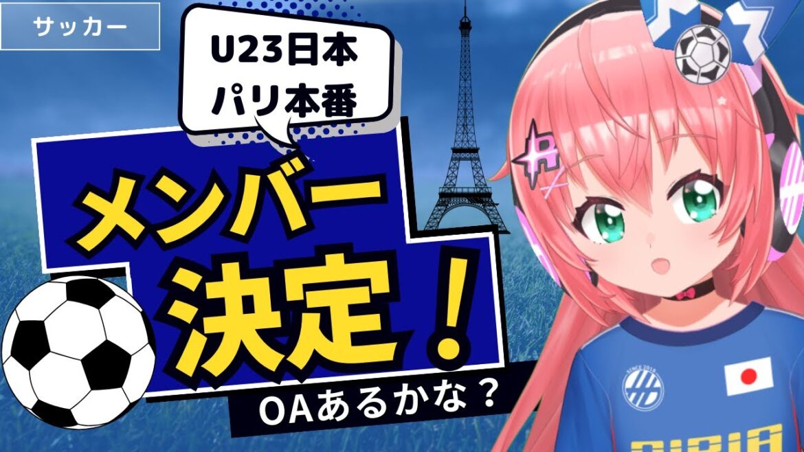 Members of the Paris Olympics finals announced! Will the U23 Japan Men's Soccer Team be broadcast? I hope the Verdy players are called up too! #OiwaJapan #HikariRiria Soccer Girl #VTuber