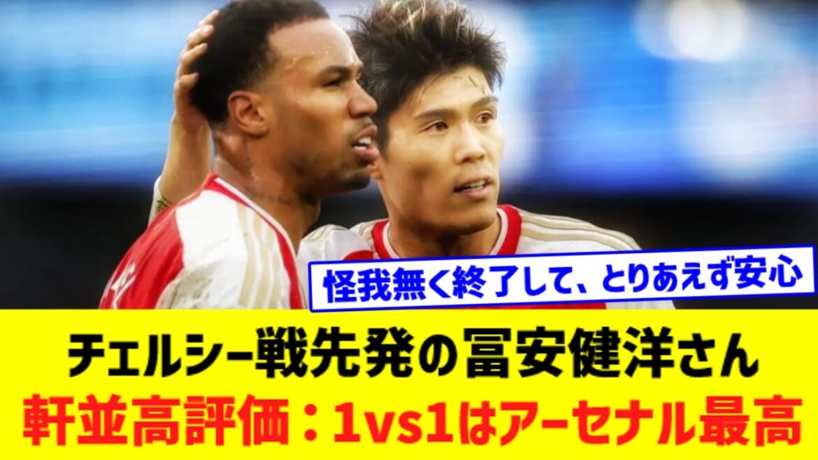 Takehiro Tomiyasu, starting in the Chelsea match...highly rated across the board: Arsenal are the best in 1v1