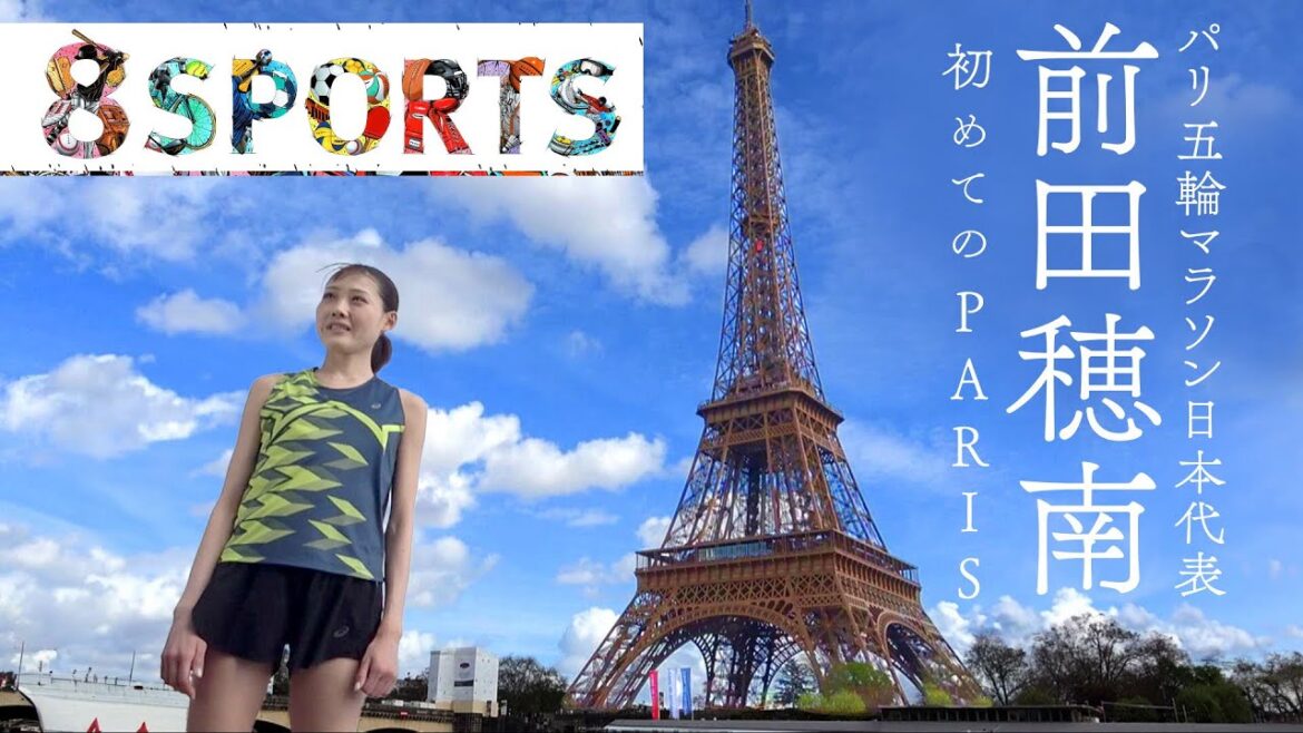 8SPORTS "Japan's representative for the Paris Olympics marathon, Honami Maeda's first time in Paris"