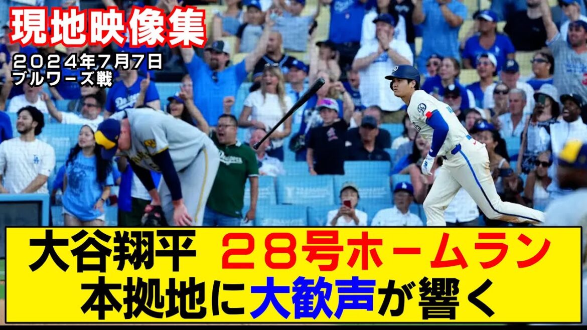 [Local video summary]Shohei Ohtani's 28th home run! The home stadium is in a frenzy![Dodgers vs Brewers]