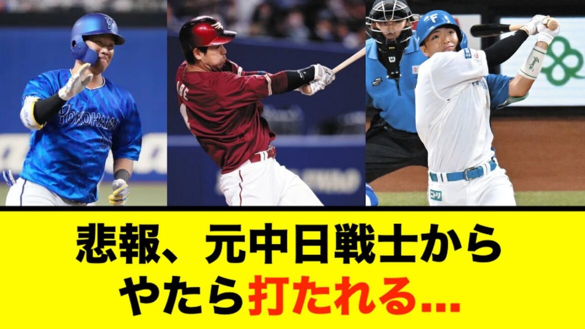 [Chunichi]Sad news, former Chunichi warriors are hitting him a lot...