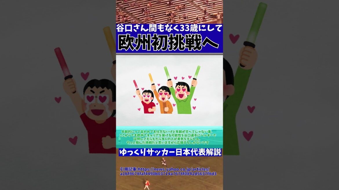 [Japan National Soccer Team]Shogo Taniguchi to transfer to Sint-Truiden!![Slow commentary on Japan National Soccer Team]#Slow commentary on Japan National Soccer Team #Japan Soccer #shorts