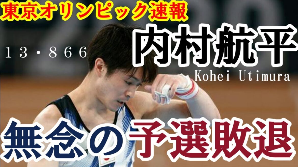 [Tokyo Olympics News]Kohei Uchimura loses in the qualifying rounds!! Marking the end of an era...