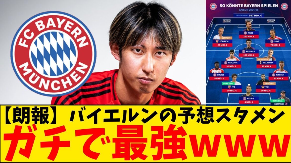 [Good news]Bayern Munich, with Hiroki Ito joining next season, will be the strongest in the world wwwwwwwwwww