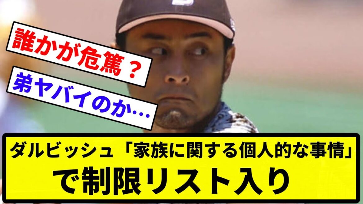 [IL entry]Darvish placed on restricted list for "personal family reasons"[Professional baseball reactions][1 minute video]