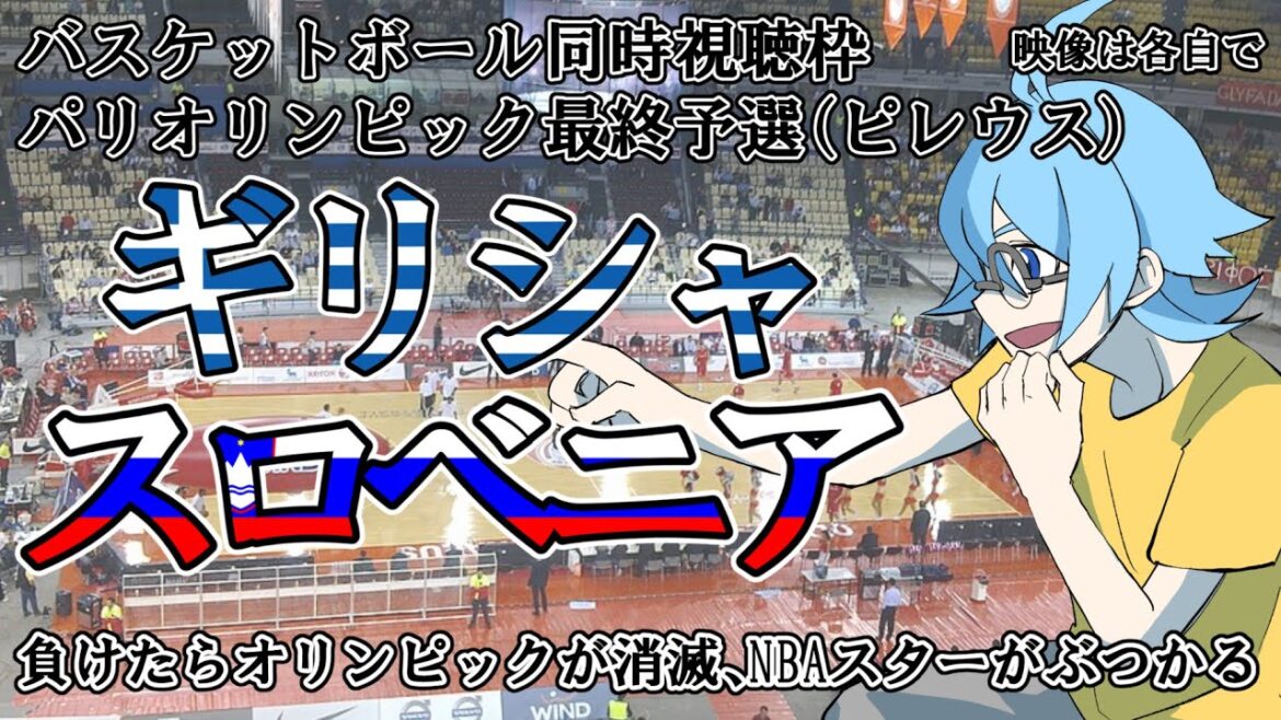 [Olympic Final Qualifier Semi-Final/Basketball]Greece vs Slovenia[Simultaneous viewing]*Please watch the video on your own